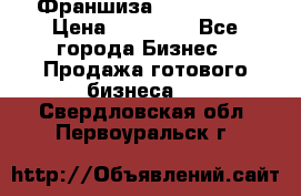 Франшиза Insta Face › Цена ­ 37 990 - Все города Бизнес » Продажа готового бизнеса   . Свердловская обл.,Первоуральск г.